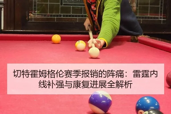 切特霍姆格伦赛季报销的阵痛：雷霆内线补强与康复进展全解析