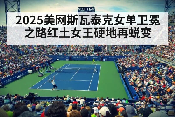 2025美网斯瓦泰克女单卫冕之路红土女王硬地再蜕变