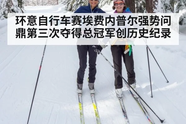 环意自行车赛埃费内普尔强势问鼎第三次夺得总冠军创历史纪录