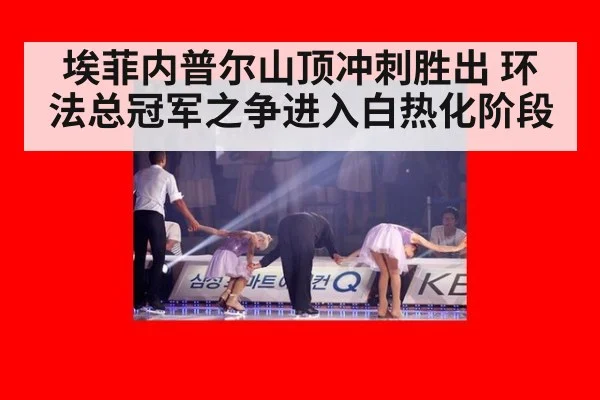 埃菲内普尔山顶冲刺胜出 环法总冠军之争进入白热化阶段