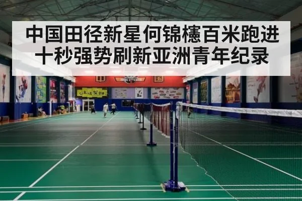 中国田径新星何锦櫶百米跑进十秒强势刷新亚洲青年纪录