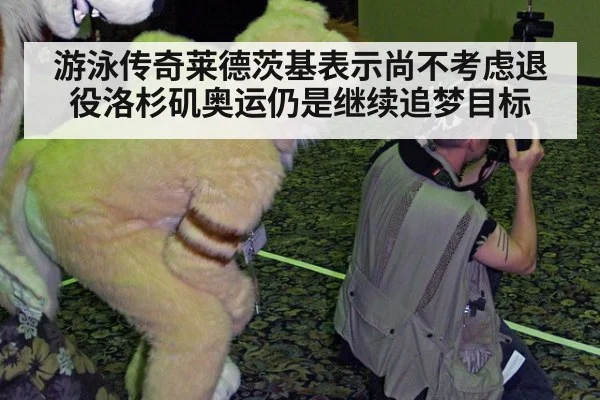 游泳传奇莱德茨基表示尚不考虑退役洛杉矶奥运仍是继续追梦目标