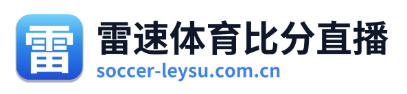 雷速体育比分直播